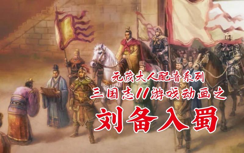 三国志11刘备入蜀剧本攻略:快速统一全图的进阶技巧