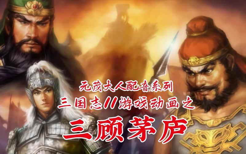 三国志11三顾茅庐触发不了?教你轻松完成剧情