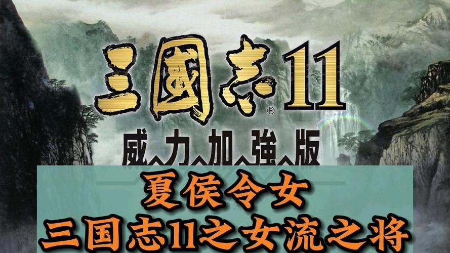解锁三国志11女流之战:通关决战称霸模式的秘诀