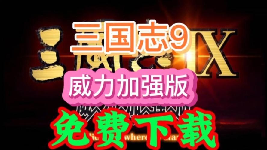 三国志9威力加强版什么时候正式版？官方最新消息！