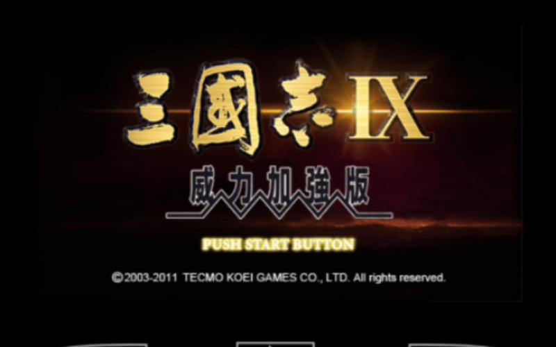 psp三国志9威力加强版隐藏要素,全攻略解锁看这篇!