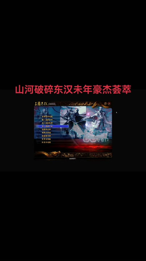 三国志9威力加强版强度是啥意思?看完这篇你就明白了!