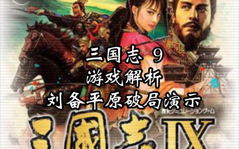 三国志9后期太难了！老玩家教你几招轻松破局！