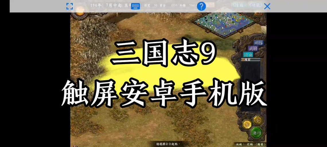 三国志9威力加强版if模式启动教学，快速上手！