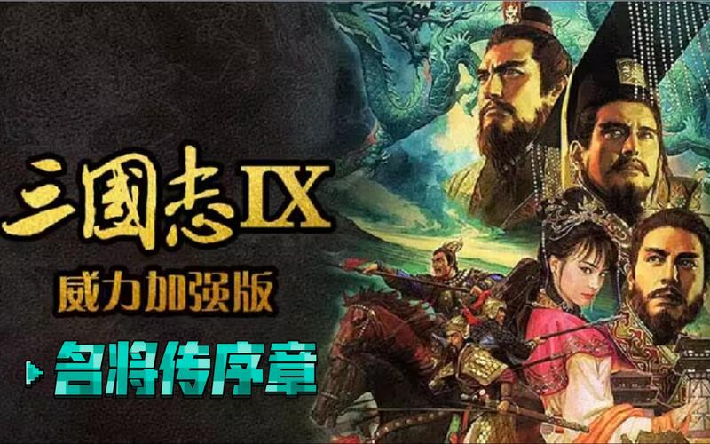 三国志9最厉害的八个武将，你认同这个排名吗？