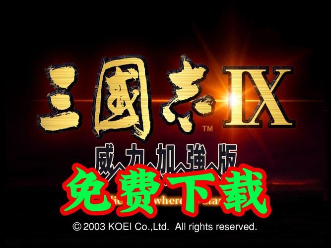 三国志9威力加强版进不去游戏？常见问题及解决方案！