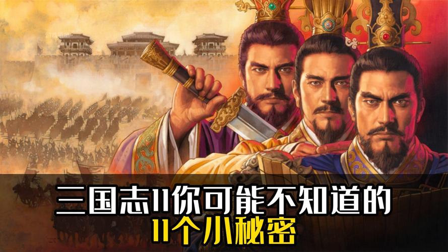三国志11:你不知道的全部隐藏剧情及触发方法