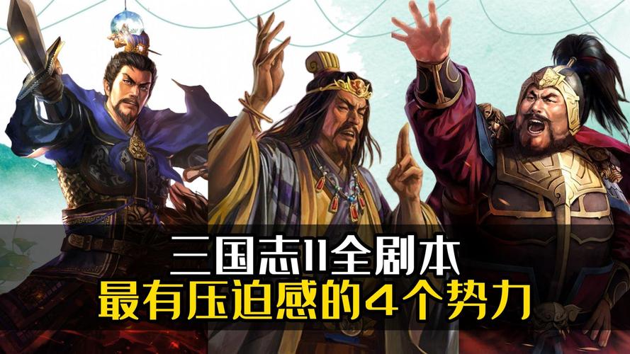 三国志11全剧本通关奖励？解锁隐藏剧情和玩法！