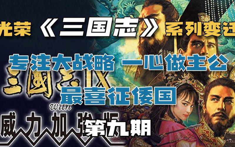 想知道三国志9倭国怎么打？看这篇就够了！