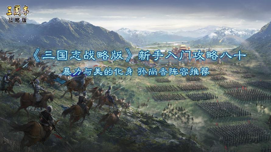 三国志98是什么意思？新手入门攻略看这里！