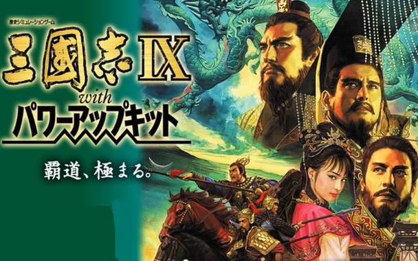 三国志9结局哪个最好?玩家公认的完美结局揭秘!