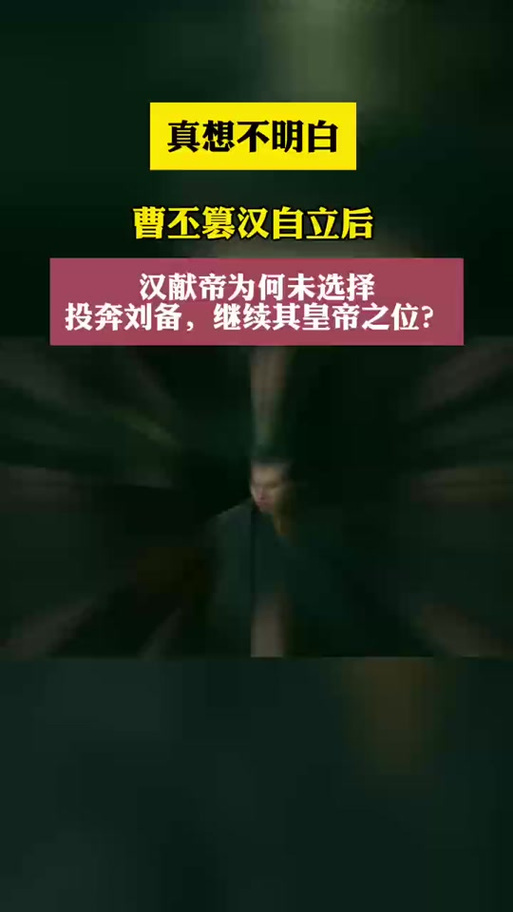 三国志9献帝留不留？超详细的攻略优劣对比！