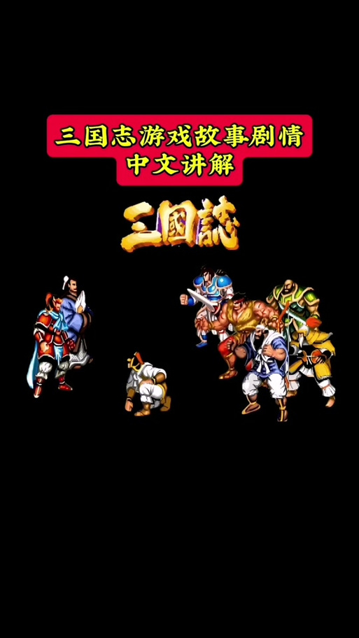 三国志9手机版下载安装，详细教程一看就会！