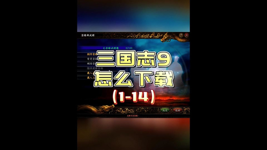 三国志9创作武将名字打不出来?手把手教你解决!