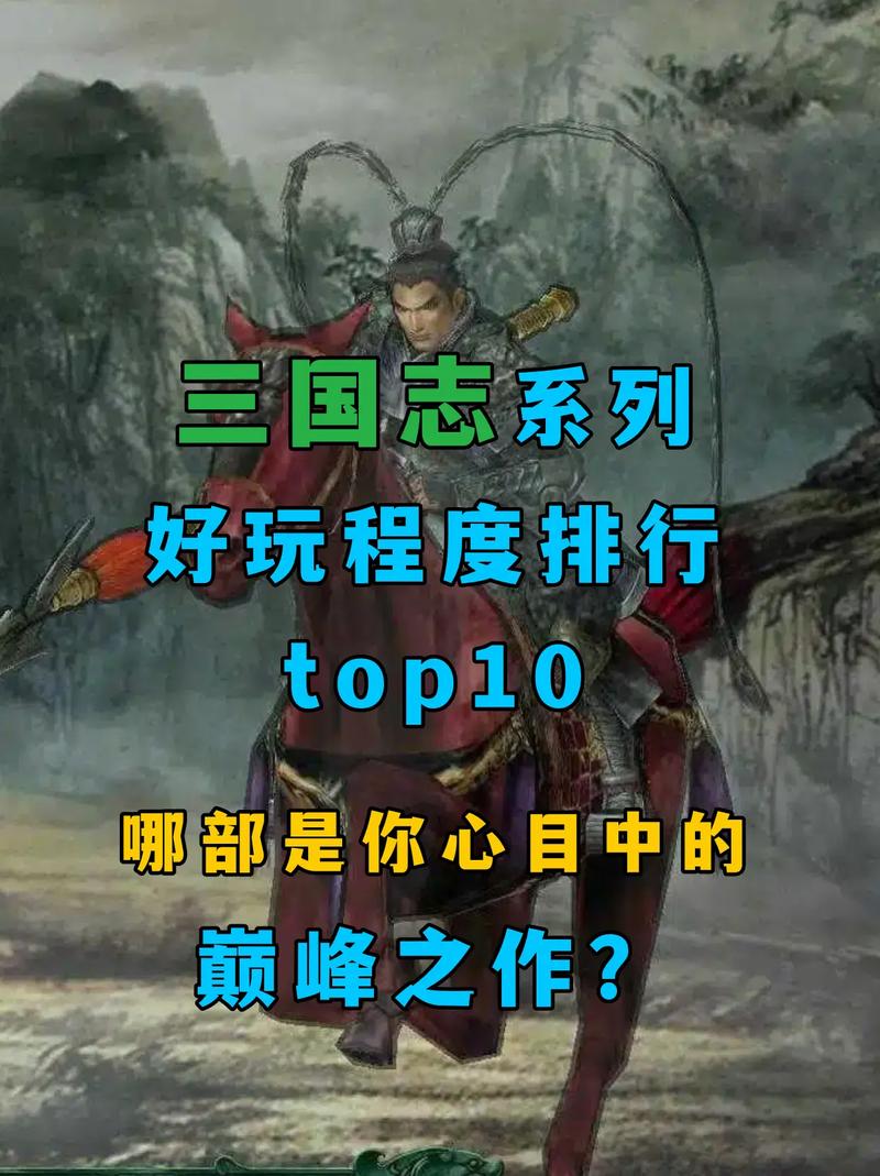 三国志9和10哪个好玩？老玩家对比给你答案！