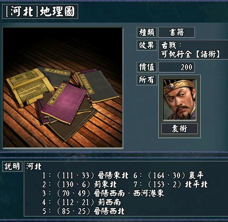 三国志9威力加强版宝物地点详解，祭祀神兽位置分享！