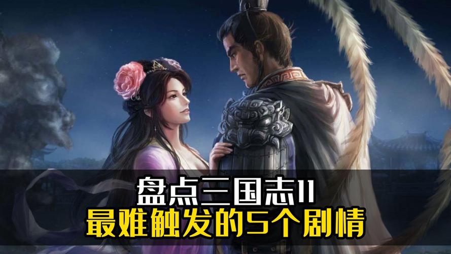 三国志11剧情全触发攻略:轻松解锁所有隐藏剧情