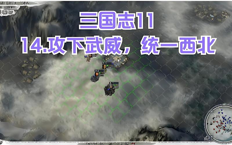 三国志9小沛开局太难？老玩家教你轻松破局！