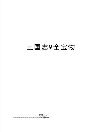 三国志9宝物有啥用？最强宝物搭配及祭祀技巧！