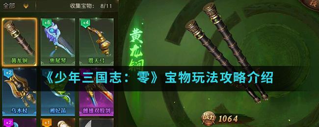 还在找三国志9宝物？这份详细攻略让你事半功倍！