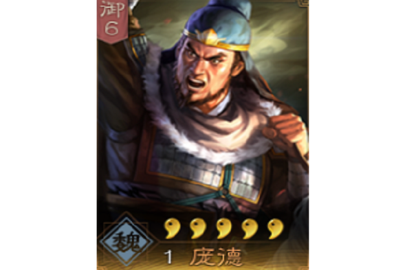 三国志11庞德图片及相关资料：带你深入了解这位猛将