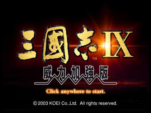 三国志9威力加强版win10超详细攻略，看这篇就够了！