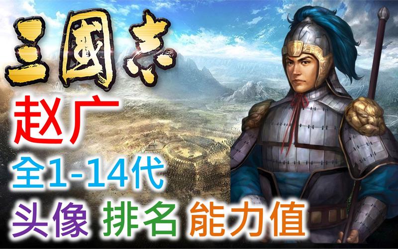 想玩好三国志9赵广？这份详细攻略请收好！
