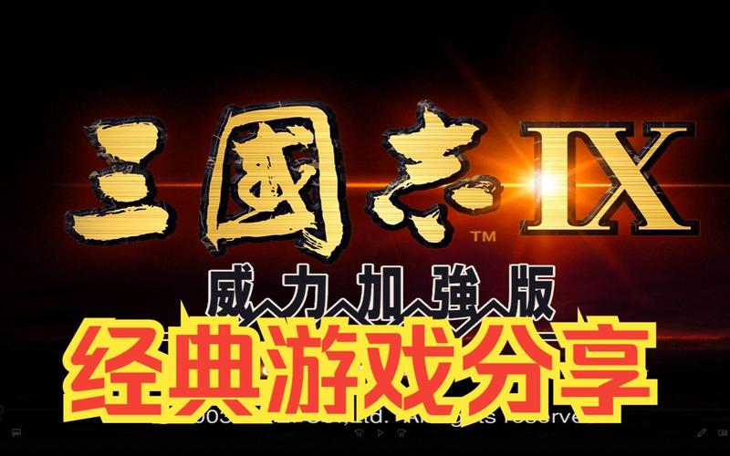 三国志9威力加强版安卓版免费下载，畅玩经典！