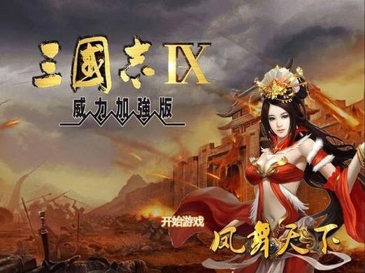 三国志9手机版在哪下载？详细玩法攻略看这里！